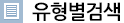 유형별 검색