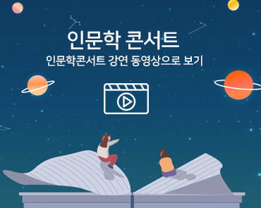 배너 인문학 콘서트 강연 동영상 바로가기