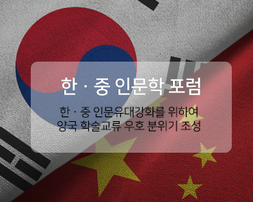 배너 한중인문학포럼 바로가기