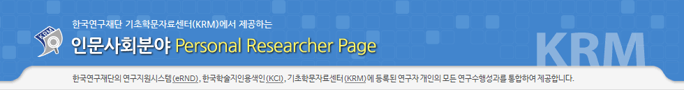 인문사회분야 Personal Researcher Page