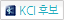 KCI등재후보