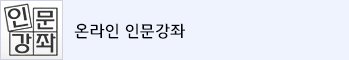 석학인문강좌로고