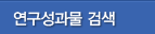 연구성과물검색