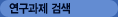 연구과제 검색