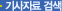기사자료 검색