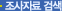 조사자료 검색