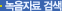 녹음자료 검색
