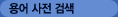용어사전 검색