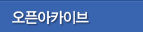 오픈아카이브