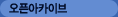 오픈아카이브