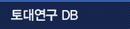 토대연구DB