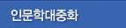 인문학대중화