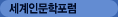 세계인문학포럼