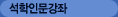 석학인문강좌