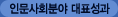 인문사회분야 대표성과