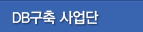DB구축 사업단