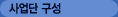 사업단 구성