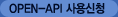 OpenApi이용신청