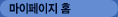 마이페이지 홈