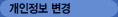 개인정보 변경