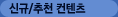 신규/추천 컨텐츠