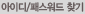 아이디/패스워드찾기