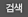 검색