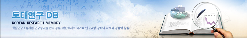 토대연구DB