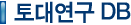 토대연구DB